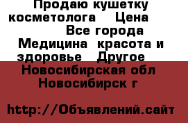 Продаю кушетку косметолога. › Цена ­ 25 000 - Все города Медицина, красота и здоровье » Другое   . Новосибирская обл.,Новосибирск г.